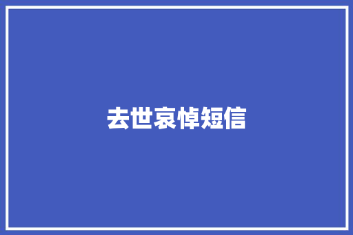 去世哀悼短信