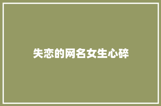 失恋的网名女生心碎