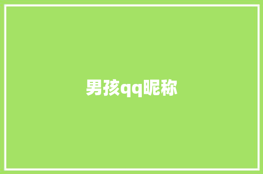 男孩qq昵称
