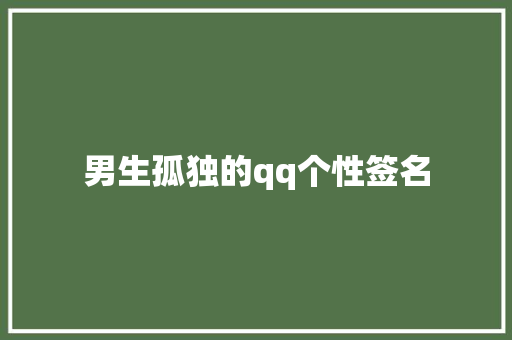 男生孤独的qq个性签名