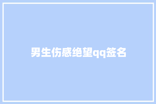 男生伤感绝望qq签名