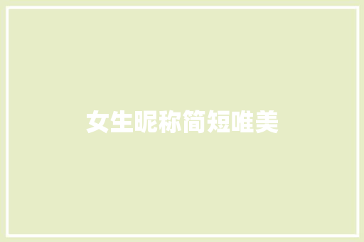 女生昵称简短唯美