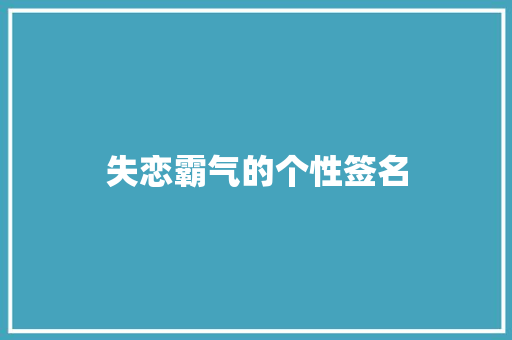 失恋霸气的个性签名