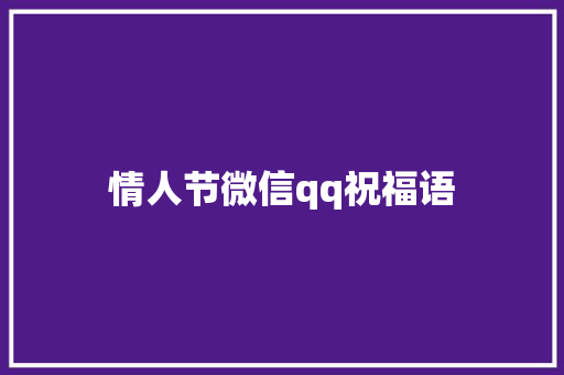 情人节微信qq祝福语