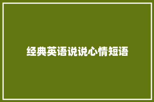经典英语说说心情短语