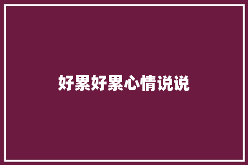 好累好累心情说说