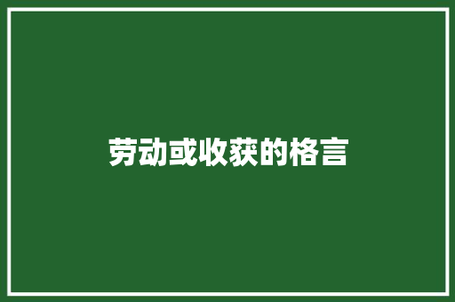 劳动或收获的格言