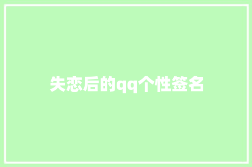 失恋后的qq个性签名 知识百科