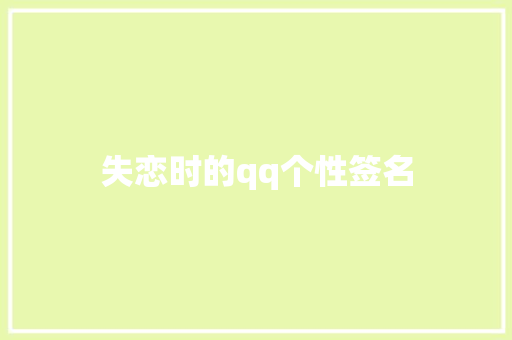 失恋时的qq个性签名