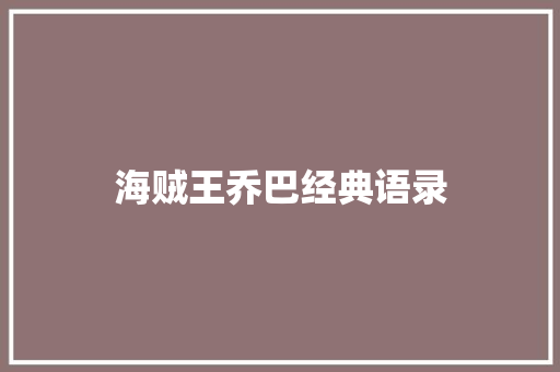 海贼王乔巴经典语录