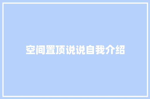 空间置顶说说自我介绍