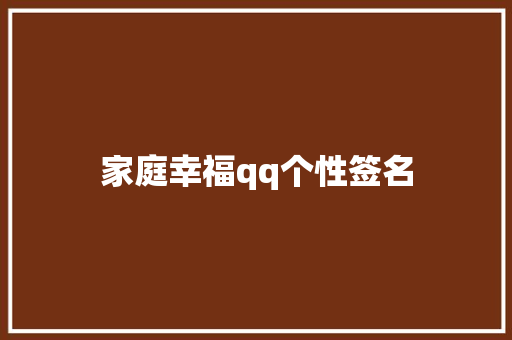 家庭幸福qq个性签名
