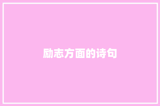 励志方面的诗句
