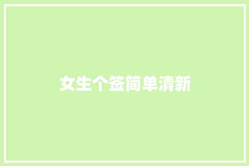 女生个签简单清新