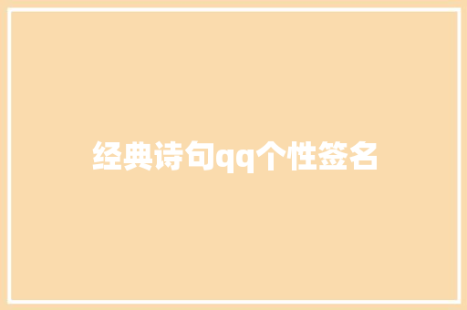 经典诗句qq个性签名