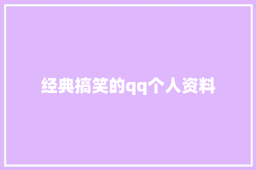 经典搞笑的qq个人资料
