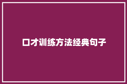 口才训练方法经典句子