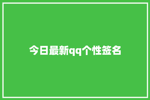 今日最新qq个性签名