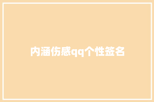 内涵伤感qq个性签名