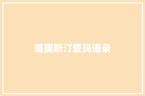 简奥斯汀爱玛语录