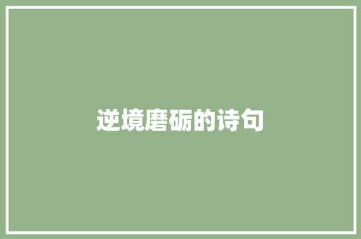 逆境磨砺的诗句