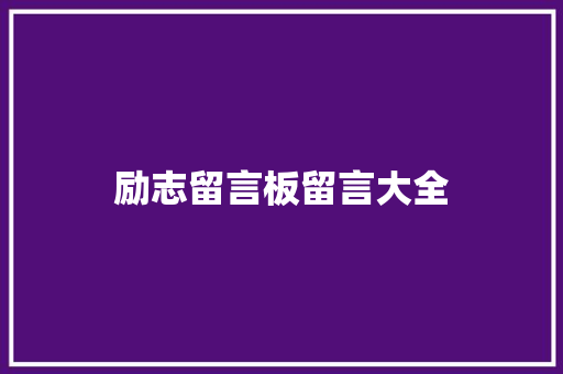 励志留言板留言大全