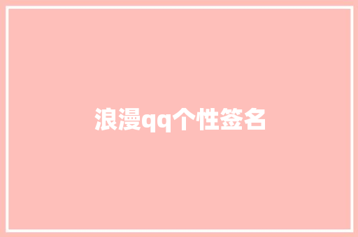 浪漫qq个性签名