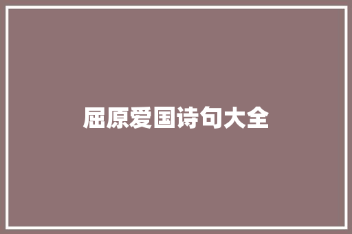 屈原爱国诗句大全