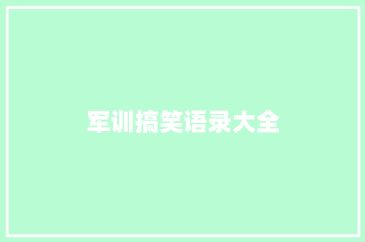 军训搞笑语录大全