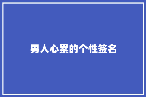 男人心累的个性签名