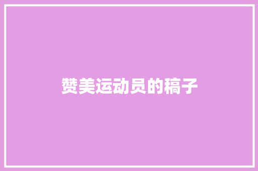 赞美运动员的稿子