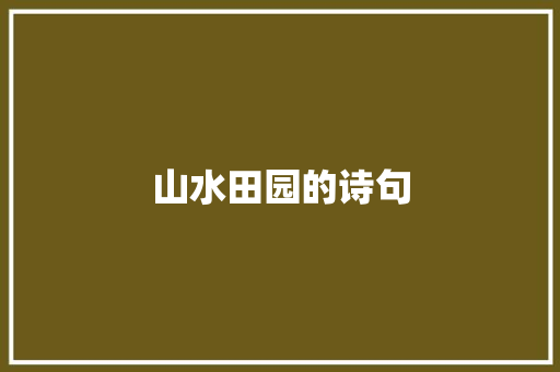 山水田园的诗句