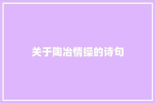 关于陶冶情操的诗句