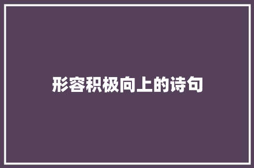 形容积极向上的诗句