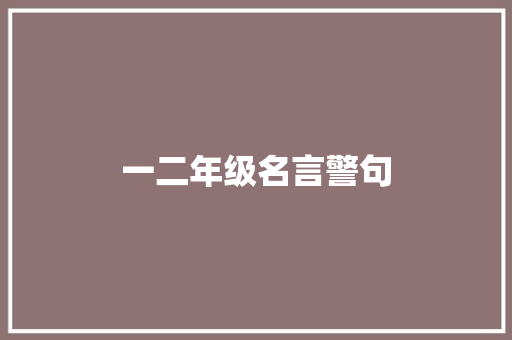 一二年级名言警句
