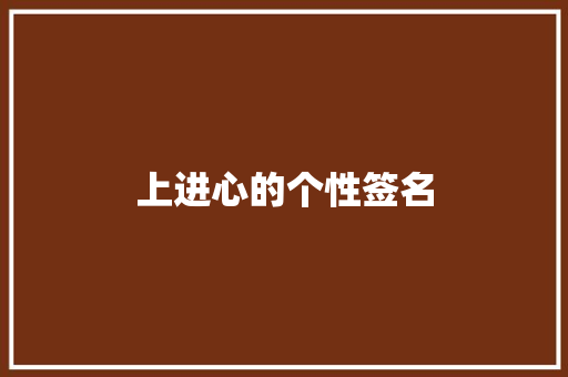上进心的个性签名