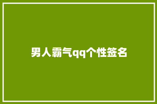 男人霸气qq个性签名