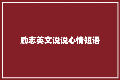 励志英文说说心情短语
