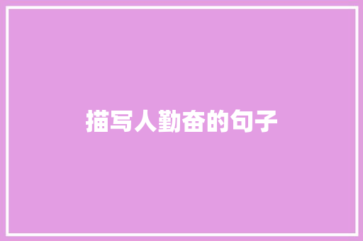 描写人勤奋的句子