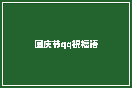 国庆节qq祝福语
