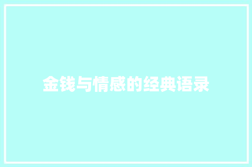 金钱与情感的经典语录
