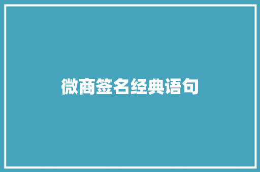 微商签名经典语句