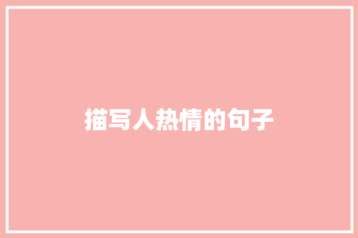 描写人热情的句子