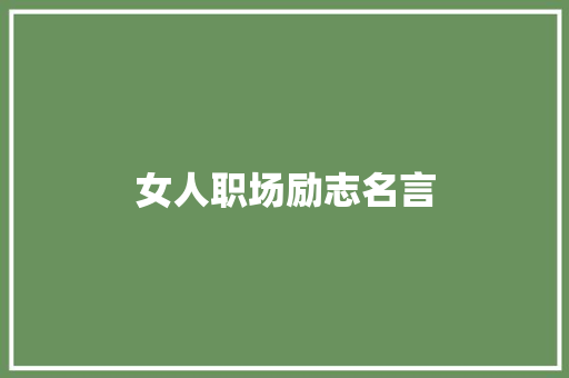 女人职场励志名言 知识百科
