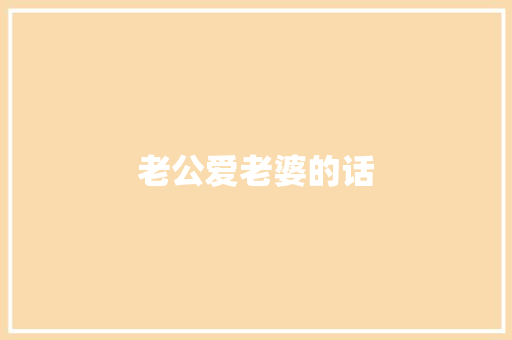 老公爱老婆的话 知识百科