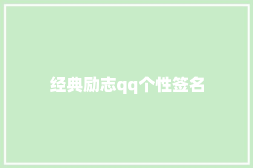 经典励志qq个性签名 知识百科