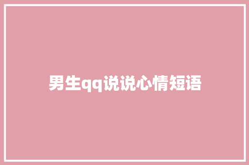 男生qq说说心情短语