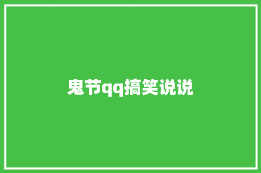 鬼节qq搞笑说说