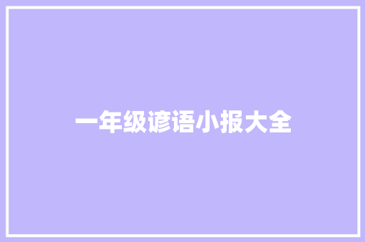 一年级谚语小报大全