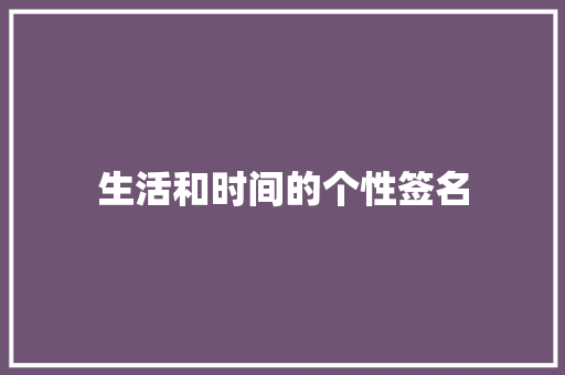 生活和时间的个性签名
